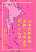 日本の妻たちに、不倫する理由を聞いてみた！（単話）