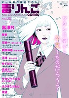 毒りんごcomic : 35