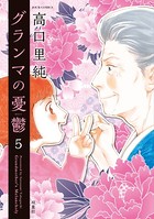 グランマの憂鬱 : 5