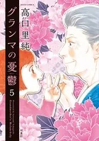 グランマの憂鬱 : 5
