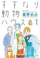 すずなり動物ハウス