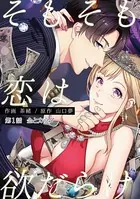 そもそも恋は欲だらけ（単話）