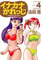 イナカナかれっじ