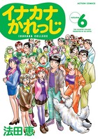 イナカナかれっじ