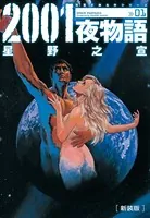 新装版 2001夜物語
