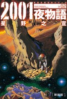 新装版 2001夜物語