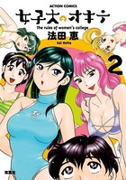 女子大のオキテ