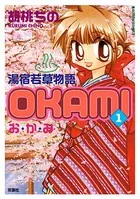 湯宿若草物語OKAMI