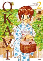湯宿若草物語OKAMI