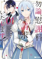 勿論、慰謝料請求いたします！（コミック） 分冊版 : 4