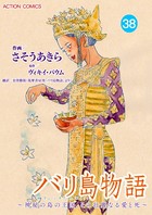 バリ島物語 〜神秘の島の王国、その壮麗なる愛と死〜