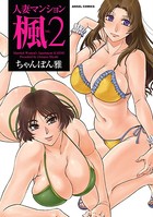 人妻マンション楓