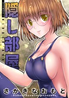 隠し部屋 分冊版 : 36