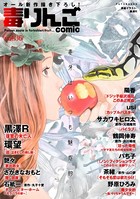 毒りんごcomic : 36