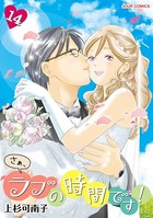 さぁ、ラブの時間です！