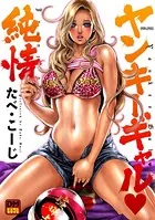 ヤンキーギャル・純情 デジタルモザイク版