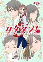 リケダン！ 〜私が独身寮の管理人に…！？