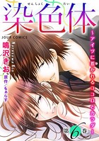 染色体〜アイツに惹かれるココロとカラダ〜