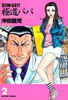 ZINGI！！ 極道パパ 2