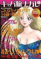 キャバ嬢ナガレ