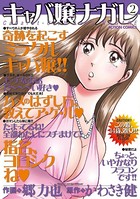 キャバ嬢ナガレ