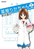 薬屋りかちゃん