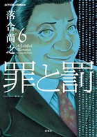 罪と罰 A Falsified Romance