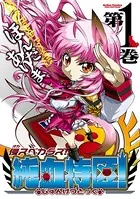 侵スベカラズ！！ 純血特区！