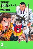 ZINGI！！ 極道パパ 3