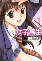 女子高生Girls-High