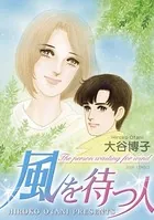 風を待つ人