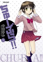 ちゅーぶら！！