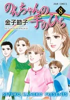 のんちゃんの手のひら 10（完結・最終巻） - 金子節子 - 女性マンガ
