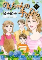 のんちゃんの手のひら 10（完結・最終巻） - 金子節子 - 女性マンガ