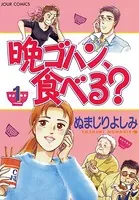 晩ゴハン、食べる？