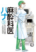 麻酔科医ハナ