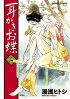 耳かきお蝶