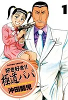 好き好き！！極道パパ