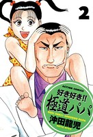 好き好き！！極道パパ