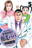 好き好き！！極道パパ