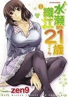 水瀬織江21歳