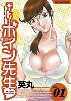モーレツ！ボイン先生