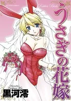 うさぎの花嫁