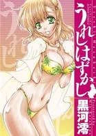 うれしはずかし