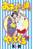 おネェちゃん達がやってくる