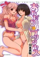 おねだり☆プリンセス