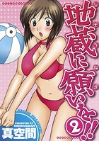 地蔵に願いを！！