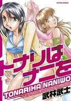トナリはナニを