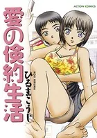 愛の倹約生活