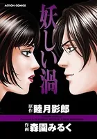妖しい渦